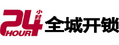 安康市24小时开锁公司